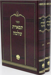 Sefer Tiferes Shlomo Ohr Hachaim Al HaTorah U'Moadim 2 Volume Set - ספר תפארת שלמה אור החיים על התורה ומועדים 2 כרכים