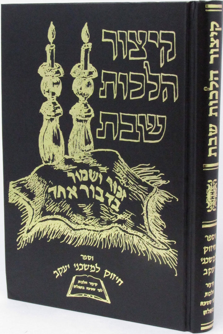 Front cover of Kitzur Hilchos Shabbos - קיצור הלכות שבת