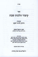 Kitzur Hilchos Shabbos - קיצור הלכות שבת