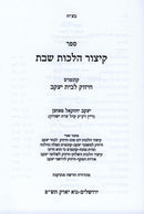 Kitzur Hilchos Shabbos - קיצור הלכות שבת