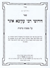 Chidushei Rabbi Akiva Eger - חידושי רבי עקיבא איגר