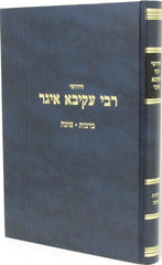 Chidushei Rabbi Akiva Eger - חידושי רבי עקיבא איגר