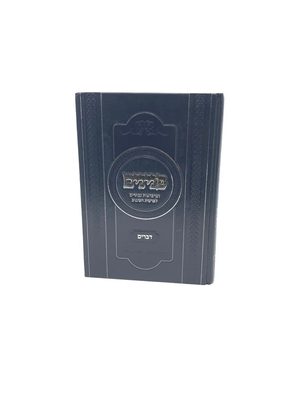 Front cover of Peninim - Devarim - פנינים ופרפראות נבחרים לפרשת השבוע דברים
