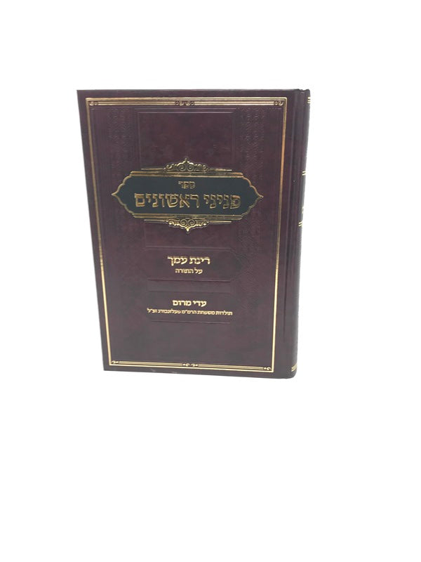 Front cover of Peninei Rishonim Al Hatorah - פניני ראשונים רנת עמך על התורה