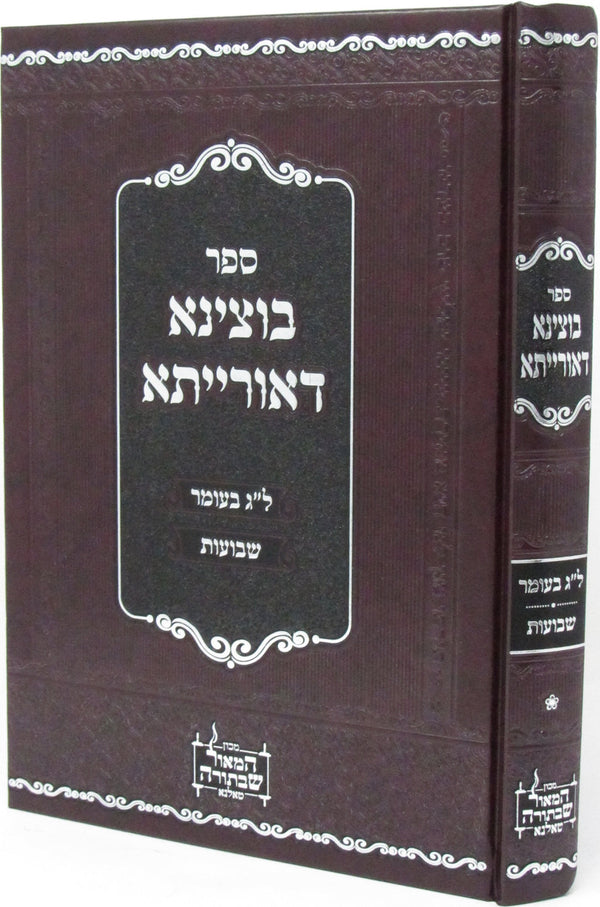 Sefer Botzina DeOrisa Al Lag BaOmer V'Shavuos - ספר בוצינא דאורייתא על ל"ג בעומר