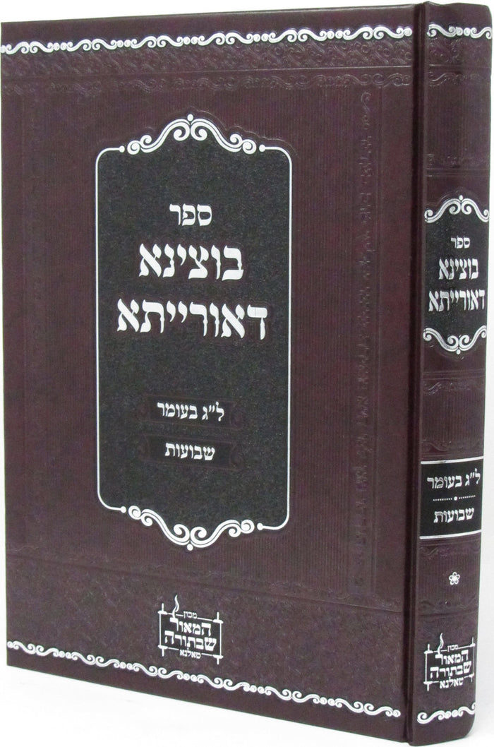 Sefer Botzina DeOrisa Al Lag BaOmer V'Shavuos - ספר בוצינא דאורייתא על ל"ג בעומר