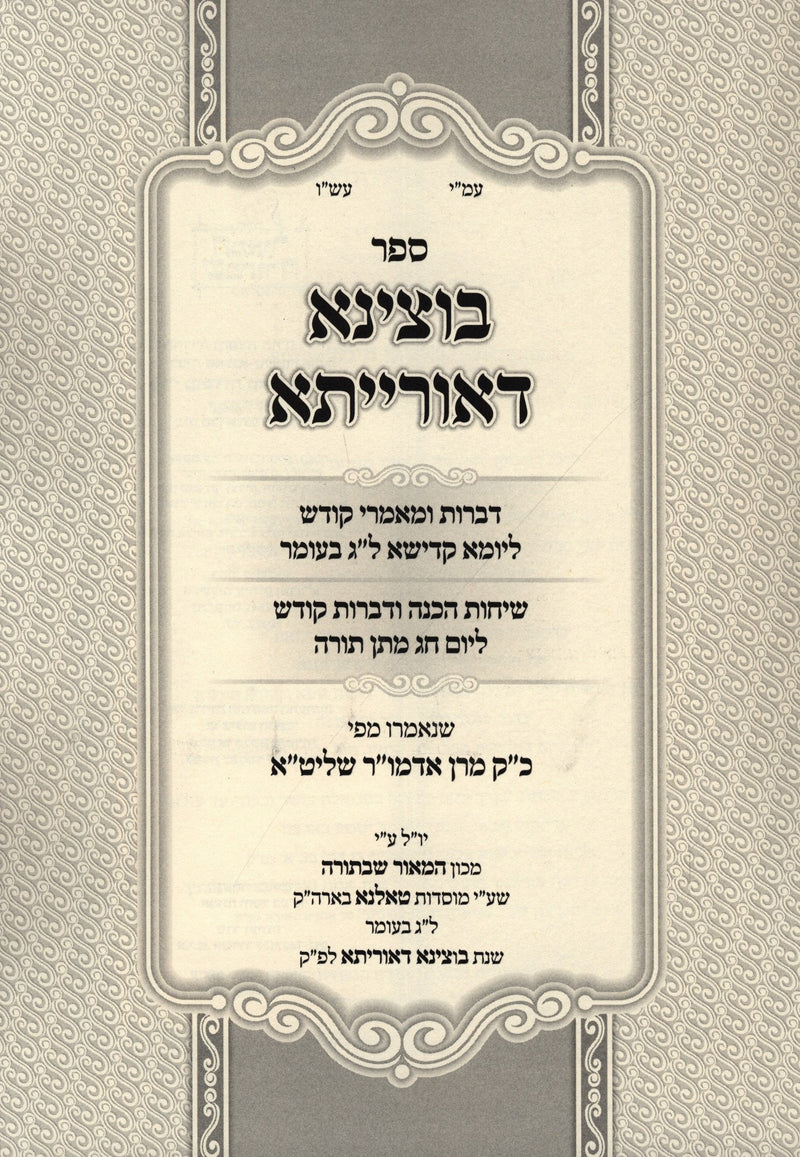 Sefer Botzina DeOrisa Al Lag BaOmer V'Shavuos - ספר בוצינא דאורייתא על ל"ג בעומר
