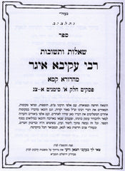 Shut R' Akiva Eger Mahadura Kama 3 Volume Set - שו"ת רבי עקיבא איגר מהדורא קמא 3 כרכים