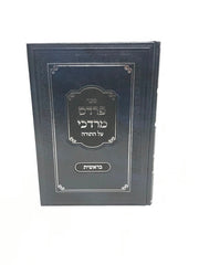 Pardes Mordechai Bereishis - פרדת מרדכי בראשית