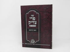 Pri Tzaddik Roshei Hachadashim - פרי צדיק ראשי החדשים