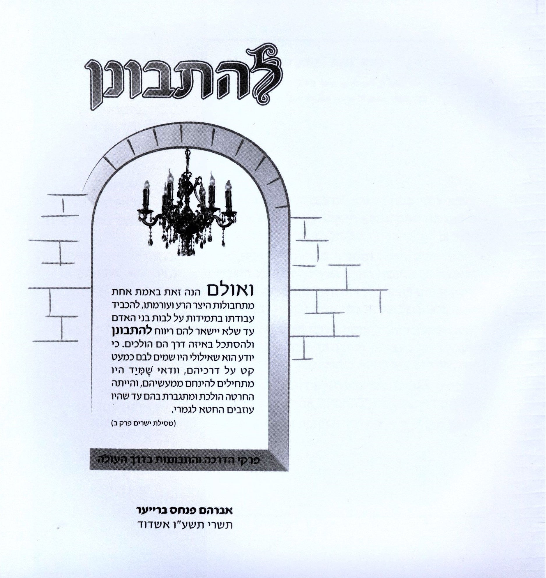 L'Hisbonen Seforim Book