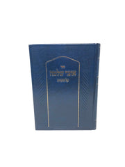 Otzar Shlomo Shemos - אוצר שלמה על התורה