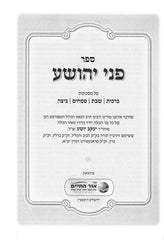 Pnei Yehoshua - Ohr Hachaim 4 Volume Set - פני יהושע - אור החיים 4 כרכים