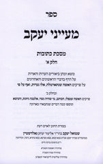 Sefer Maayanei Yaakov Al Maseches Kesuvos 2 Volume Set - ספר מעייני יעקב על מסכת כתובות 2 כרכים