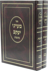 Sefer Maayanei Yaakov Al Maseches Kesuvos 2 Volume Set - ספר מעייני יעקב על מסכת כתובות 2 כרכים