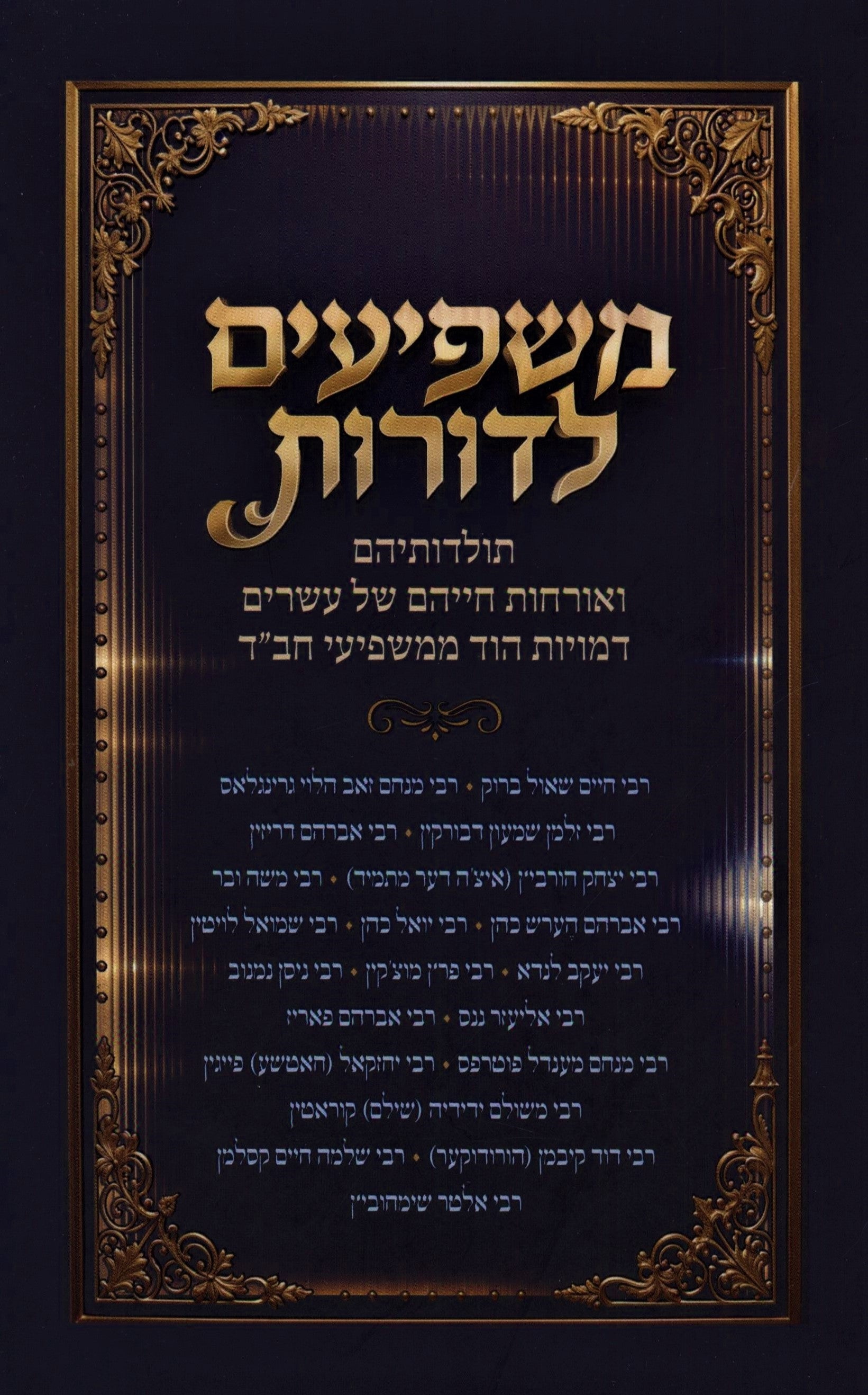 Mashpiim L'Doros Book
