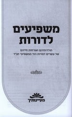 Mashpiim L'Doros Book