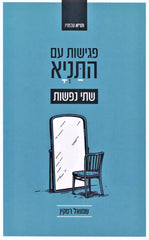 Pegishus Im HaTanya Shtei Nefashos - פגישות עם התניא שתי נפשות