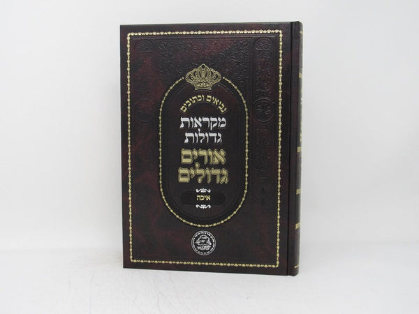 Nach Orim Gedolim Eichah - נ"ך אורים גדולים איכה