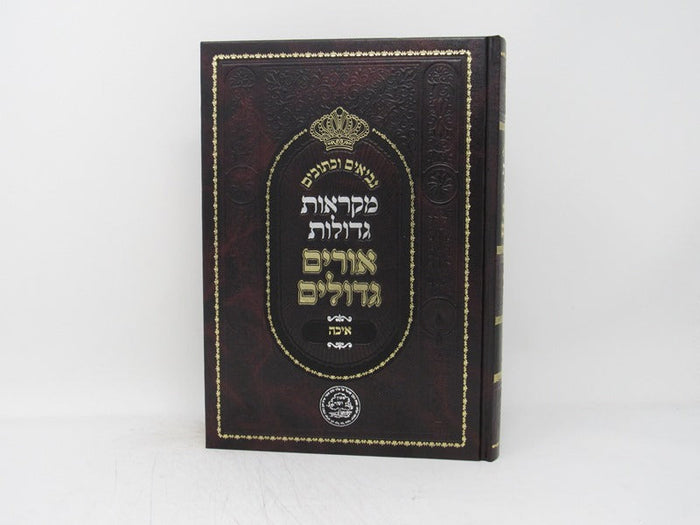 Nach Orim Gedolim Eichah - נ"ך אורים גדולים איכה