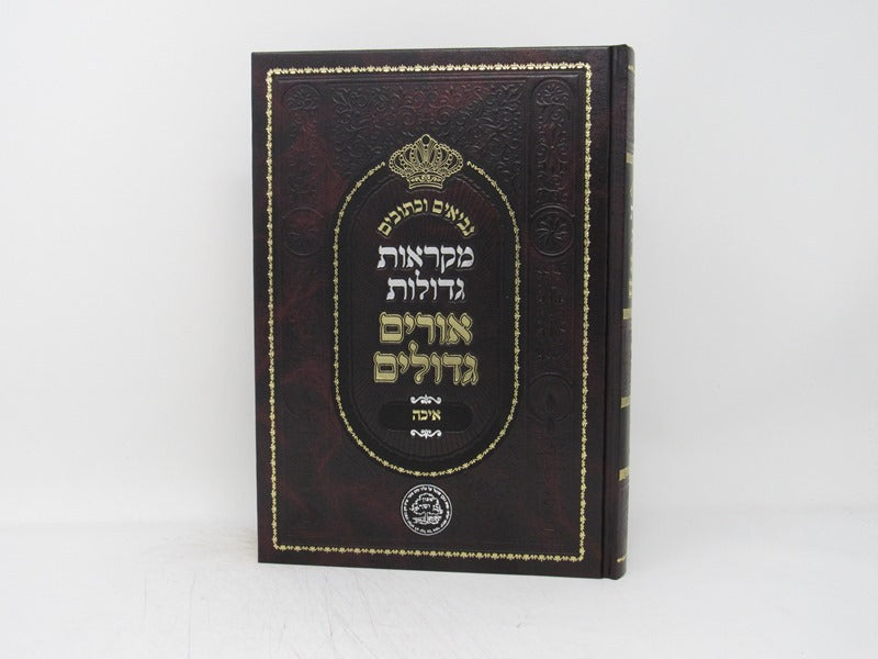 Nach Orim Gedolim Eichah - נ"ך אורים גדולים איכה
