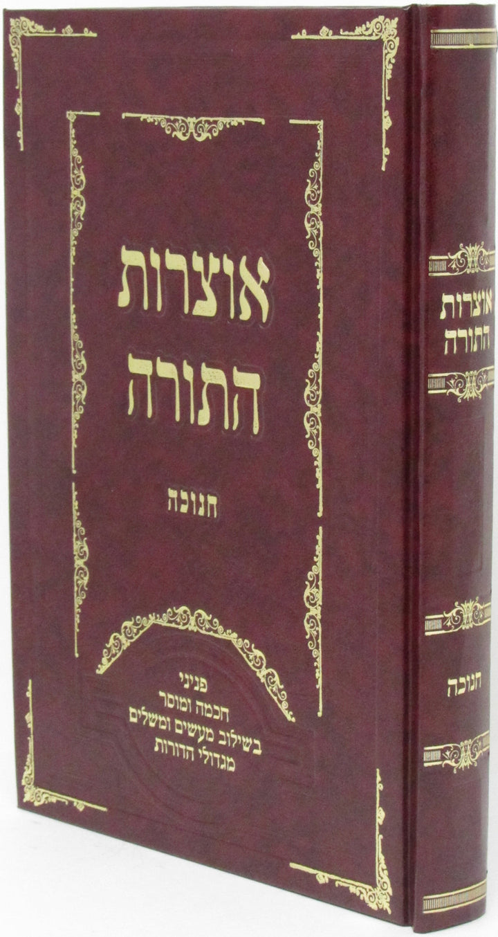 Front cover of Otzros HaTorah Al Chanukah - אוצרות התורה על חנוכה