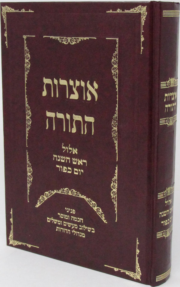 Otzros HaTorah - Yomim Noraim - אוצרות התורה - ימים נוראים