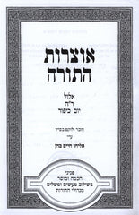 Otzros HaTorah - Yomim Noraim - אוצרות התורה - ימים נוראים