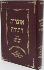 Otzros HaTorah - Yomim Noraim - אוצרות התורה - ימים נוראים
