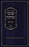 Shuvi V'Nechezeh Purim Volume 2 (Paperback) - שובי ונחזה פורים חלק ב