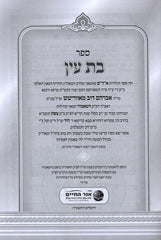 Bas Ayin Ohr Hachaim - בת עין