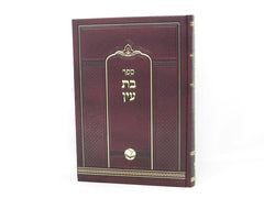 Bas Ayin Ohr Hachaim - בת עין