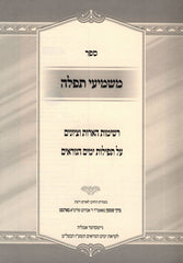 Sefer Mashmi'i Tefillah Al Yamim Noraim V'Tefilos Geshem - ספר משמיעי תפלה על ימים נוראים ותפילת גשם