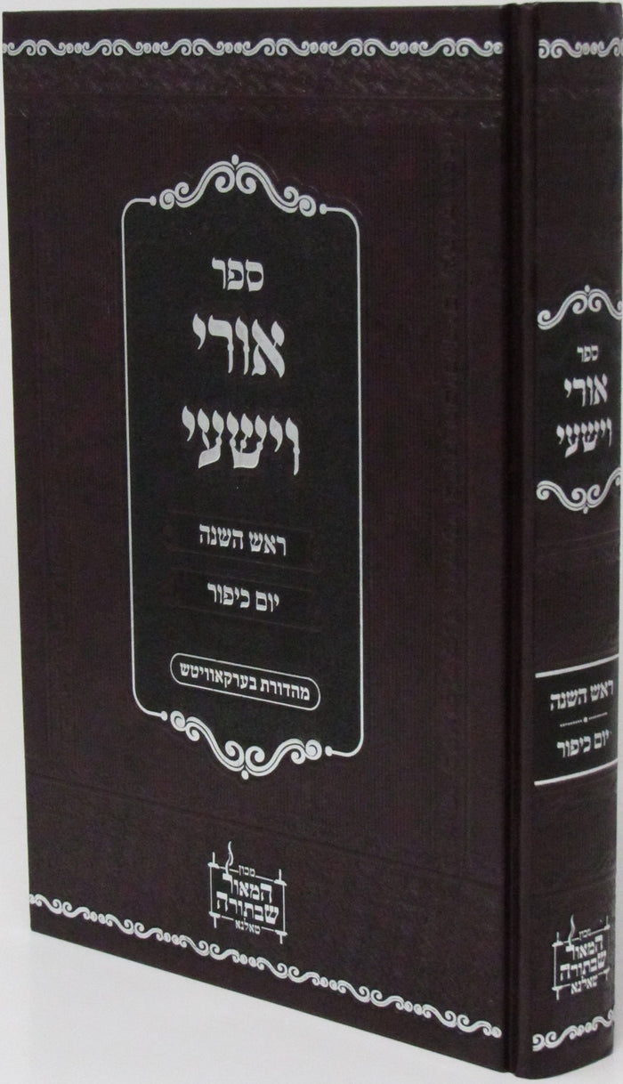 Sefer Uri V'Yishi Rosh Hashanah V'Yom Kippur - ספר אורי וישעי ראש השנה ויום כיפו