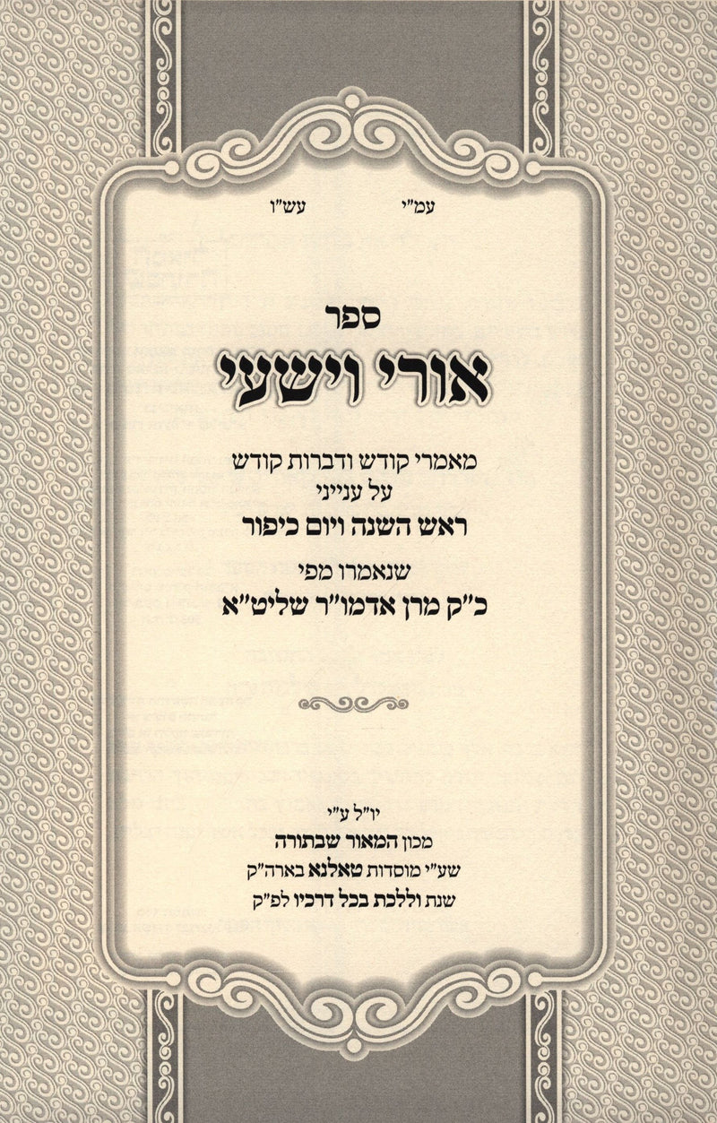 Sefer Uri V'Yishi Rosh Hashanah V'Yom Kippur - ספר אורי וישעי ראש השנה ויום כיפו