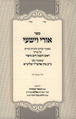 Sefer Uri V'Yishi Rosh Hashanah V'Yom Kippur - ספר אורי וישעי ראש השנה ויום כיפור