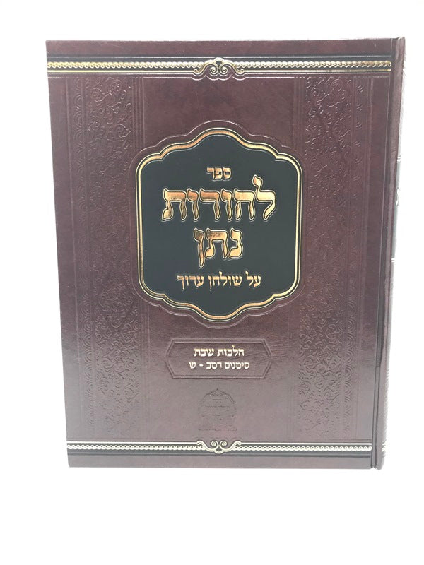 Lehoros Nosson Hilchos Shabbos Siman 242 - 300 - להורות נתן על שולחן ערוך הלכות 