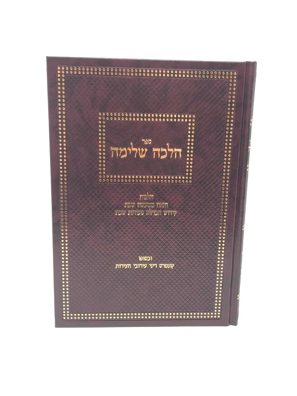 Front cover of Halacha Shleimah Hilchos Hanah Mimaaseh Shabbos - הלכה שלימה הלכות הנאה ממעשה שבת