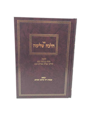 Halacha Shleimah Hilchos Hanah Mimaaseh Shabbos - הלכה שלימה הלכות הנאה ממעשה שבת