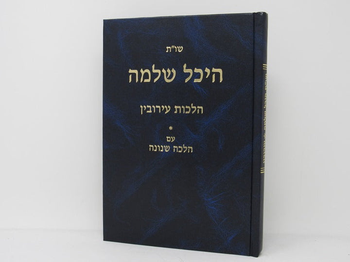 Front cover of Shut Heichal Shlomo Hilchos Eiruvin - שו"ת היכל שלמה הלכות עירובין