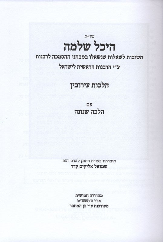 Shut Heichal Shlomo Hilchos Eiruvin - שו"ת היכל שלמה הלכות עירובין, additional image 2 of 2