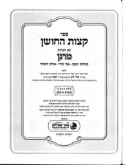 Ketzos Hachoshen Im Haaros - ספר קצות החושן - עם הערות 2 כרכים