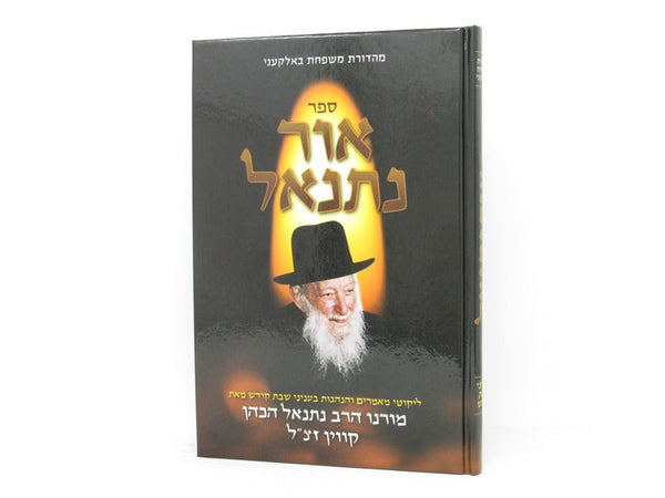 Ohr Nesanel Inyonei Shabbos Kodesh - ืืืจ ื ืชื ืื ืขื ืื ื ืฉืืช ืงืืืฉ