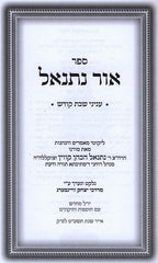 Ohr Nesanel Inyonei Shabbos Kodesh - אור נתנאל עניני שבת קודש