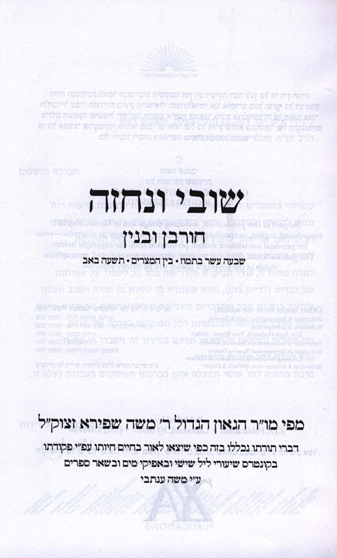 Shuvi V'Nechezeh Churban Ubinyan - שובי ונחזה חורבן ובנין