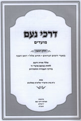 Darchei Noam Moadim Volume 1 - דרכי נעם מועדים חלק א