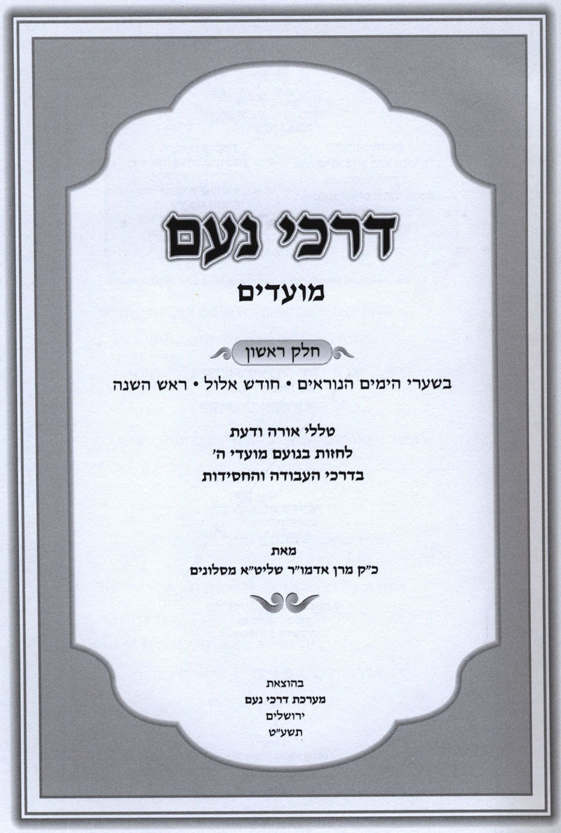 Darchei Noam Moadim Volume 1 - דרכי נעם מועדים חלק א