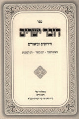 Sefer Dover Yesharim - ספר דובר ישרים