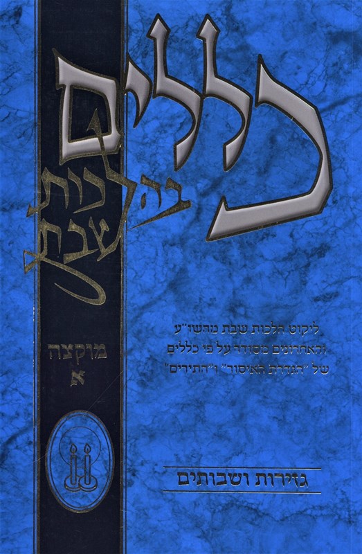 Klalim B'Halachos Shabbos Muktzeh Volume 1 - כללים בהלכות שבת מוקצה חלק א, additional image 2 of 2