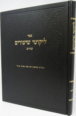 Sefer Likutei Shiurim Zevachim - ספר ליקוטי שיעורים זבחים